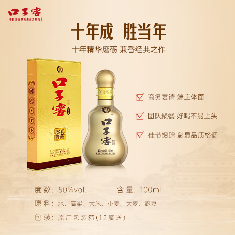 口子窖十年型  兼香型白酒 50度100ml小酒 高端白酒 50度 100mL 1瓶