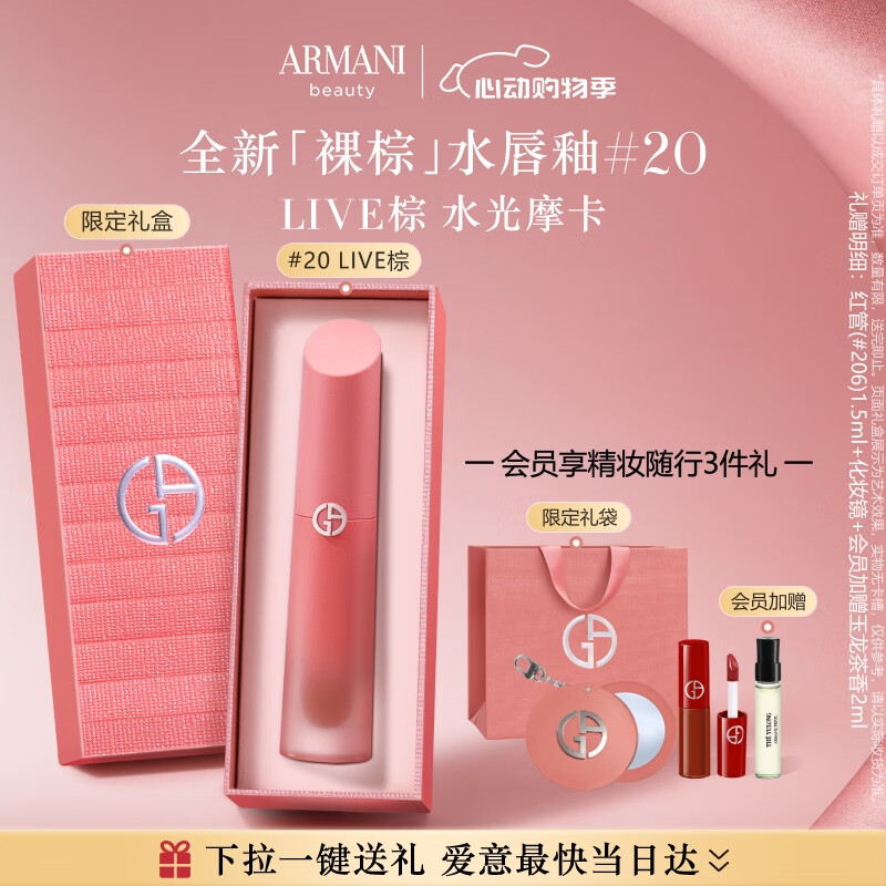 阿玛尼裸棕水光唇釉#20LIVE棕 水光摩卡棕口红 生日母亲节礼物【直播】