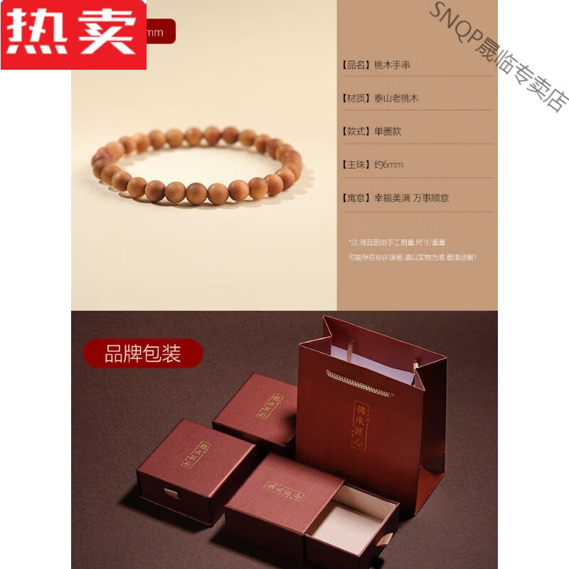 SNQP港澳輕奢高端品質(zhì)桃木手串女款念珠佛珠朱砂靜心手串盤(pán)玩男文玩手 【靜心】泰山老桃木6MM