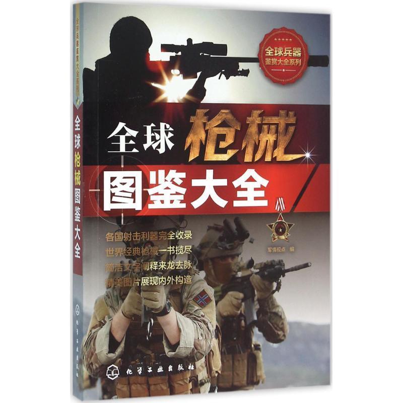 全球枪械图鉴大全 军情视点 编【正版书】