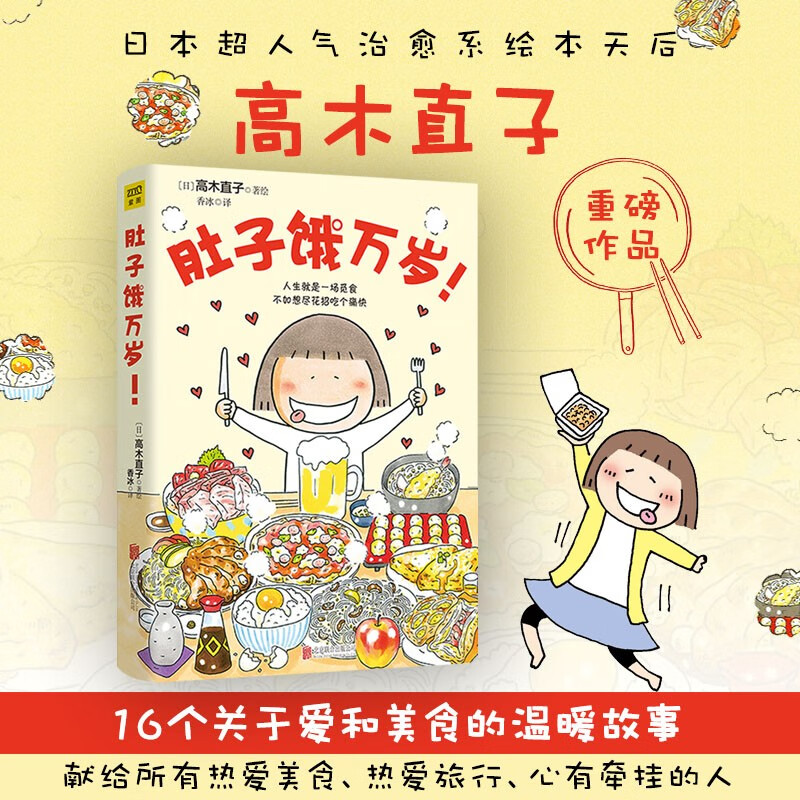 高木直子 肚子饿万岁（20周年纪念版）16个关于爱和美食的温暖故事