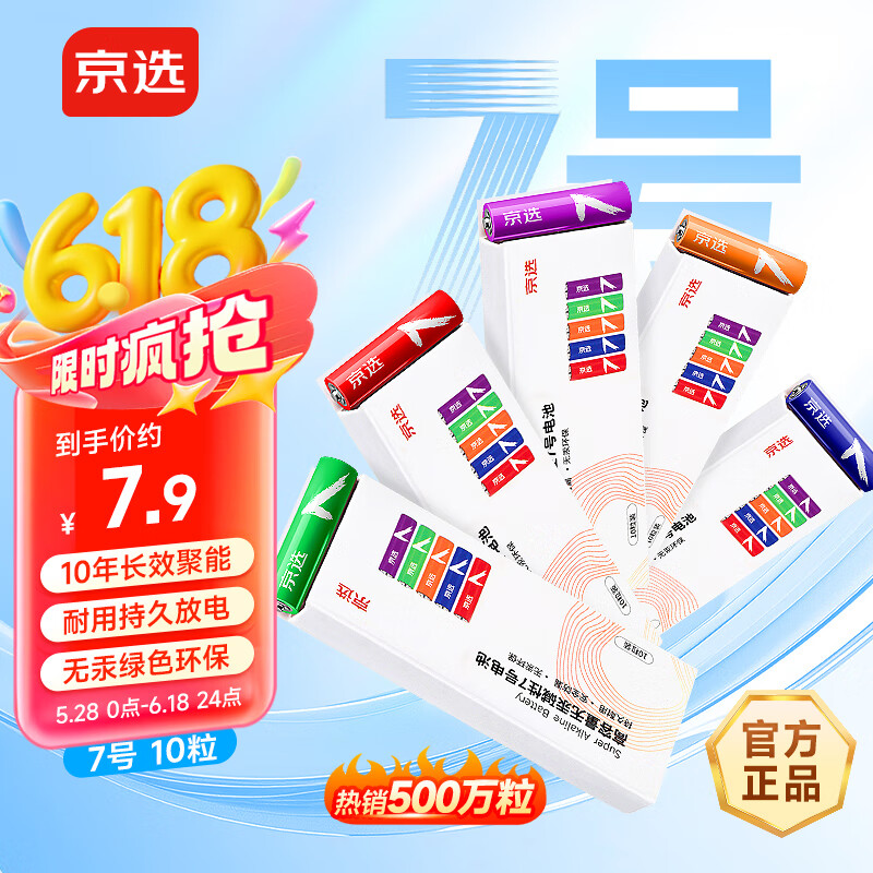 京选京东自有品牌 7号彩虹碱性电池10节单色装 玩具/血压计/遥控器/电子锁/体脂称/鼠标【单件包邮】