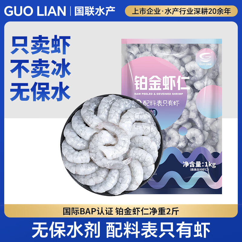 GUO LIAN国联 无人工保水剂铂金虾仁 净重2斤 112-154只 京东虾仁品质保障