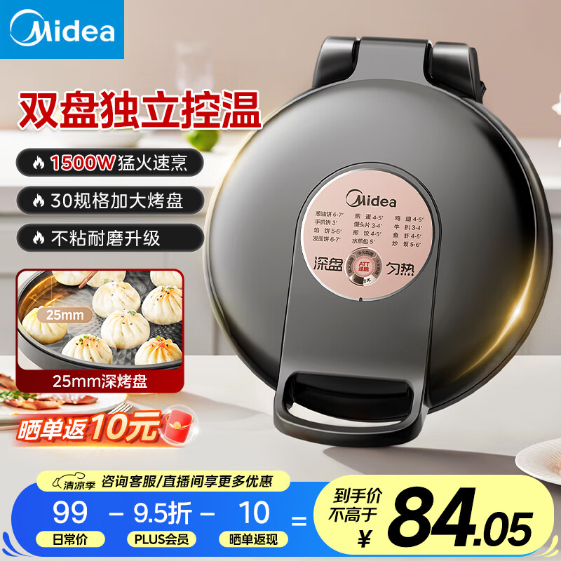 美的（Midea）国家补贴 电饼铛 家用双面加热不沾电饼档煎饼锅 可做三明治 加深加大烤盘早餐机煎烤机烙饼锅 【性价比推荐】上下独立加热 JKE30T76