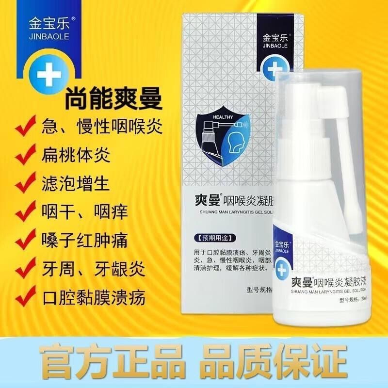 金宝乐爽曼咽喉炎凝胶液咽1炎喷雾喉咙喷剂本草 金宝乐爽曼凝胶液 咽i