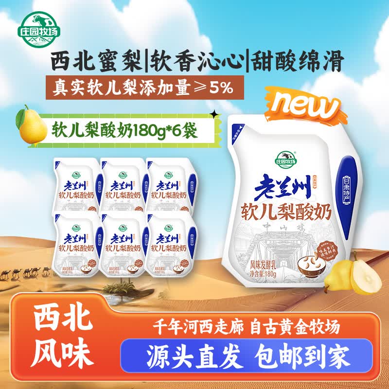 庄园牧场软儿梨酸奶180g*6袋甘肃特产低温酸奶风味发酵下午茶源头直发包邮