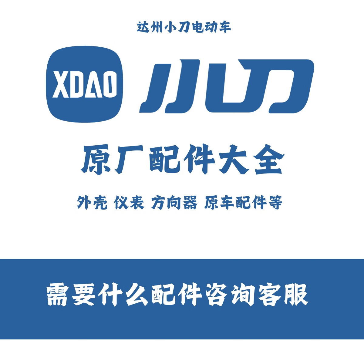 小刀電動車配件大全原廠電機(jī)控制器大燈儀表減震方向器外殼塑料件 聯(lián)系客服下單