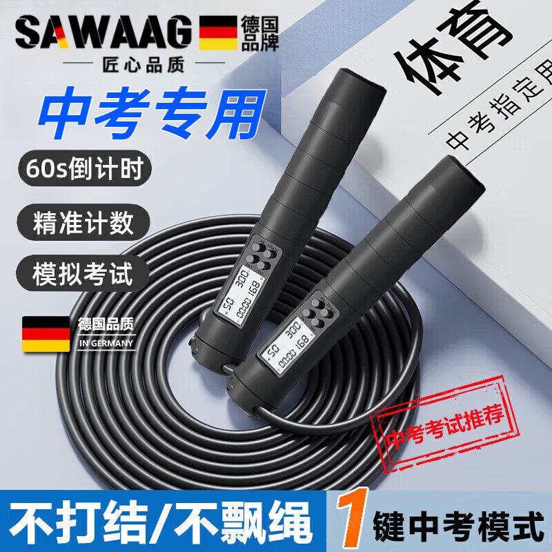颯望德國(guó)品牌中考跳繩考試專用跳繩初中計(jì)數(shù)鋼絲學(xué)生2025考試計(jì)數(shù)繩 黑/60s/響鈴提醒【中考專用】