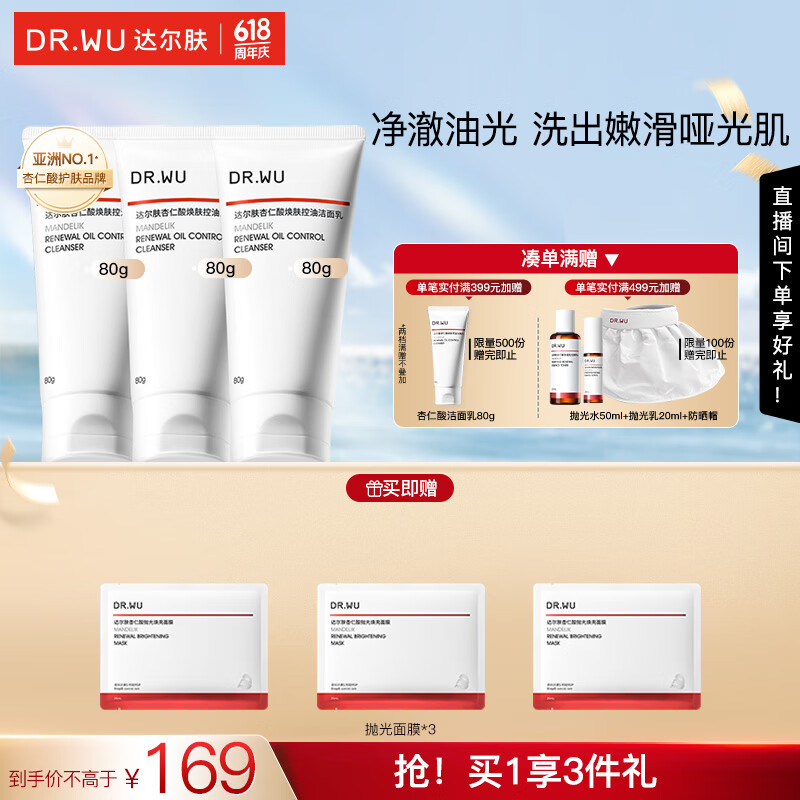 达尔肤（DR.WU）杏仁酸焕肤控油洁面乳 氨基酸无皂基控油清洁温和舒缓油痘肌学生 【囤货装】80g*3