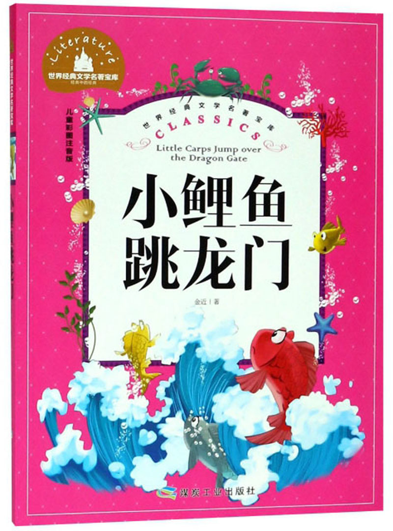 小鲤鱼跳龙门 彩图注音版 一二三年级课外阅读书必读世界经典~~文学