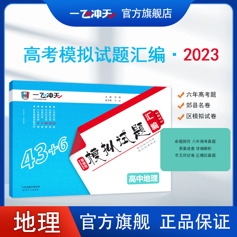 一飞冲天2024天津市各区县高考模拟试题汇编地理6套真题43套2023模拟试卷天津高考历年真题卷 2023版