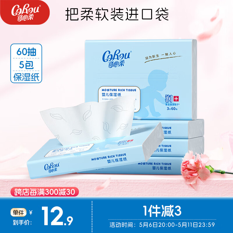 可心柔(COROU)V9婴儿抽纸保湿纸餐巾纸3层60抽*5包柔纸巾云柔巾乳霜纸新生儿S码