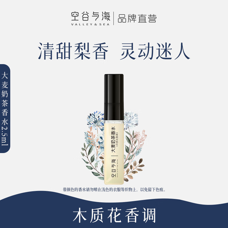 空谷与海香水小样试用装清新兰花香木质香甜美奶茶香持久留香小众男女士香 大麦奶茶（木质花香调）2.5ml
