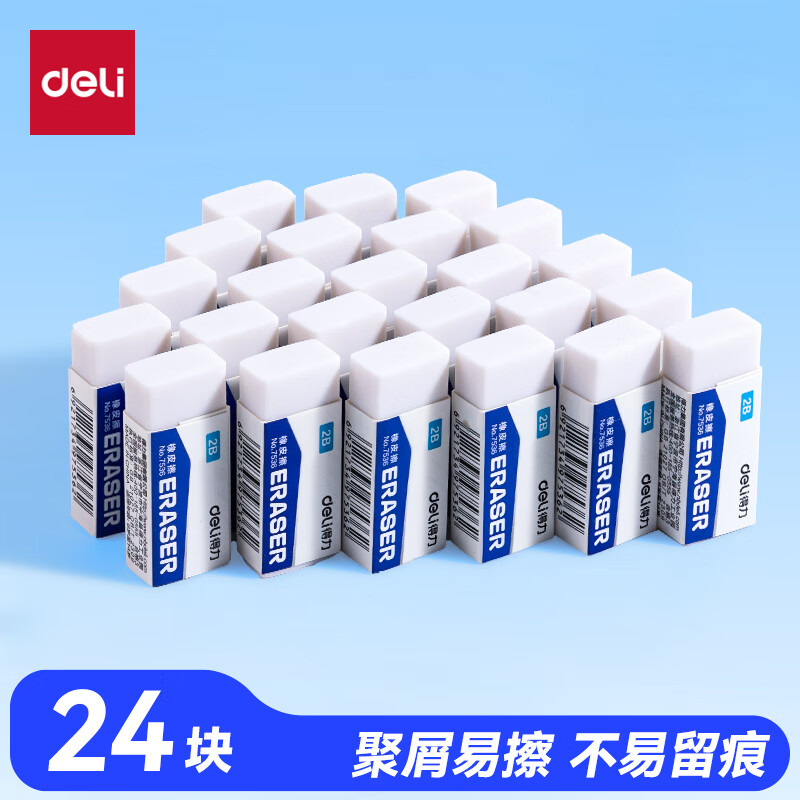 得力（deli）24块净白2B橡皮擦 易擦少屑 开学文具考研中考高考学生考试美术绘图橡皮铅笔用