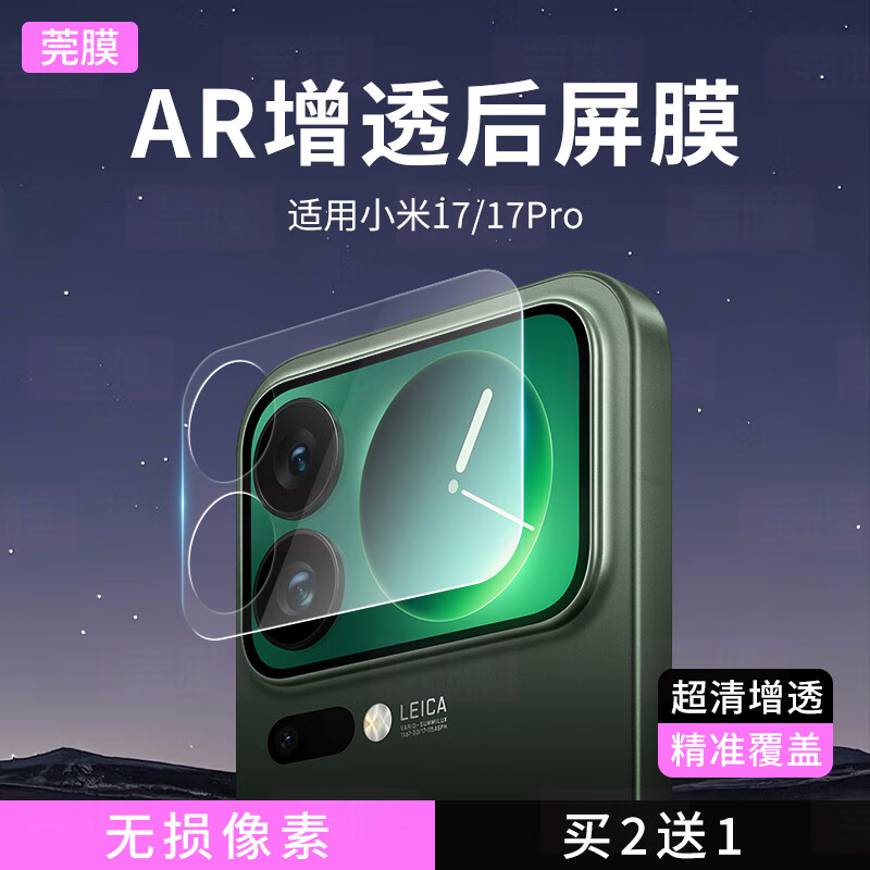 莞膜适用于小米17pro后屏幕膜AR超清增透膜新款小米17promax后屏幕膜防爆防刮高清贴膜 小米17promax AR超清增透背屏膜 3片装