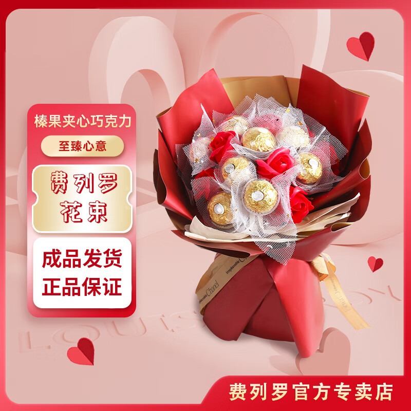 费列罗巧克力礼盒生日520送女朋友礼物情人节母亲节金莎伴手礼女友老婆 费列罗花束甄选款     净含量112.5g