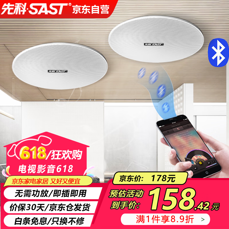先科（SAST）无线蓝牙吸顶音响套装 20W内置功放机室内背景音乐喇叭家庭客厅组合会议店铺广播系统音箱 一拖一