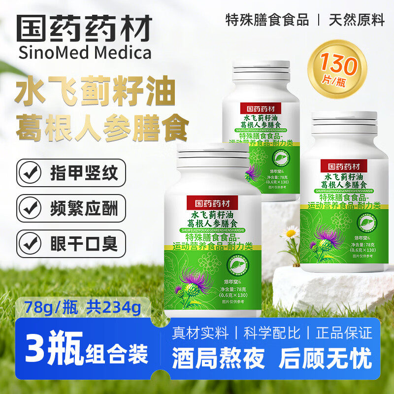 修年堂国药药材水飞蓟籽油葛根人参片78g*3瓶 熬夜应酬喝酒搭配护肝片