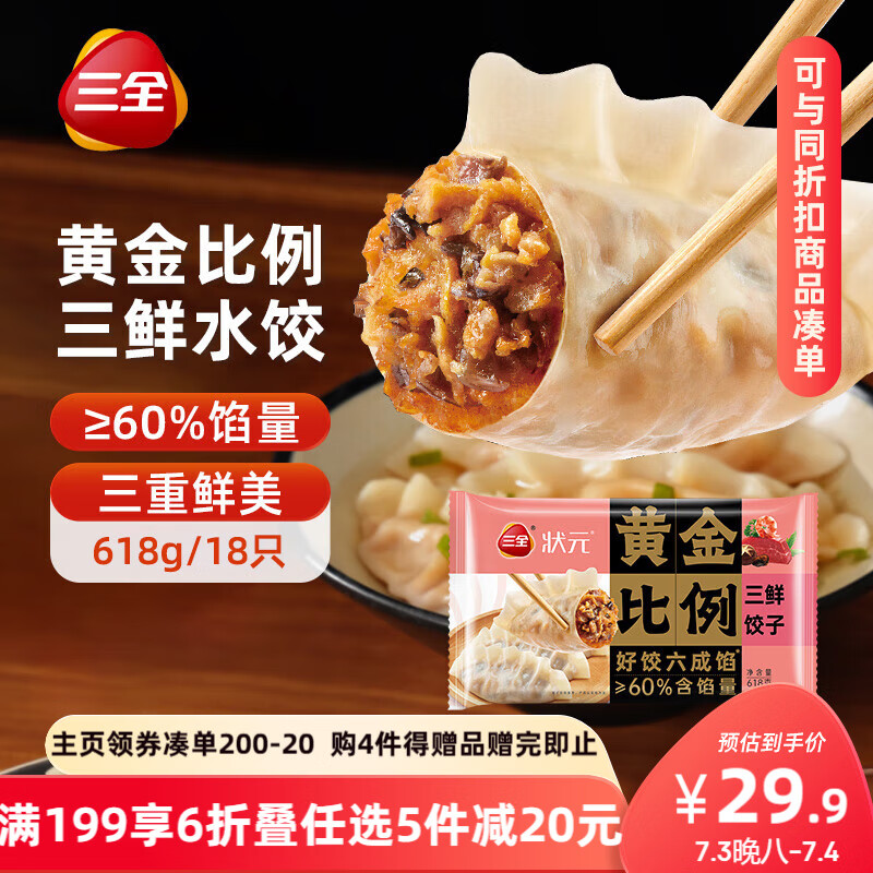 三全状元黄金比例 三鲜口味饺子618g*2袋 速冻水饺早餐生鲜蒸饺煎饺