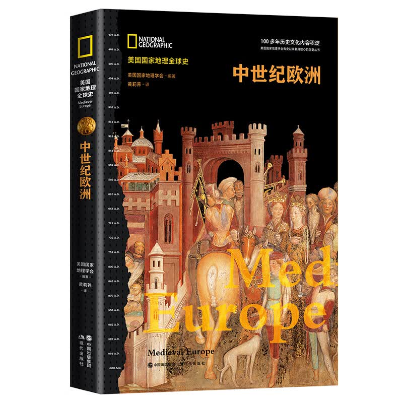 中世纪欧洲 美国国家地理学会 编 译 黄莉荞 书籍