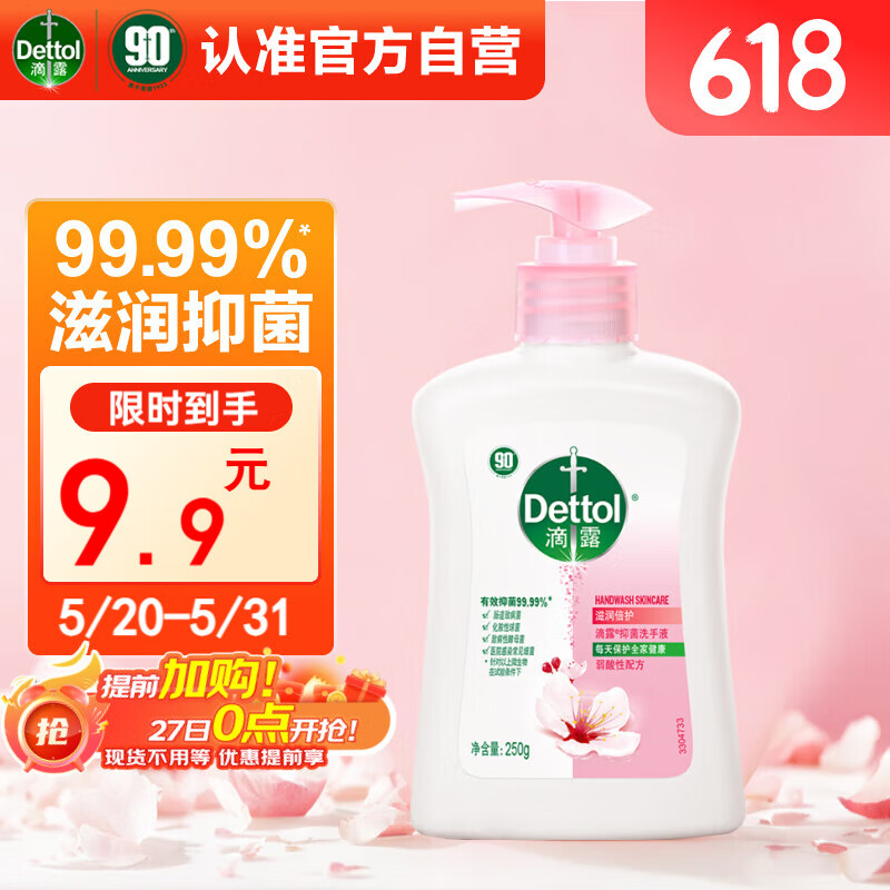 滴露（Dettol）洗手液滋润250g 儿童洗手液抑菌消毒宝宝 水润补充装尝鲜