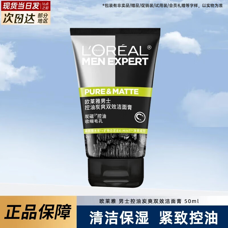 欧莱雅男士洗面奶控油清痘深层清洁磨砂保湿角质氨基酸洁面乳男礼物 控油炭爽双效洁面膏 50ml