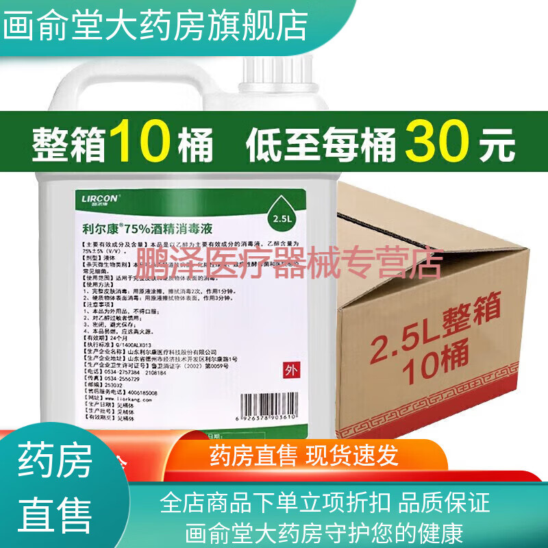 利爾康酒精75%度乙醇消毒液皮膚消毒酒精噴霧槍瓶裝整箱500m 2.5L整箱10桶(每桶2.4公斤左右)