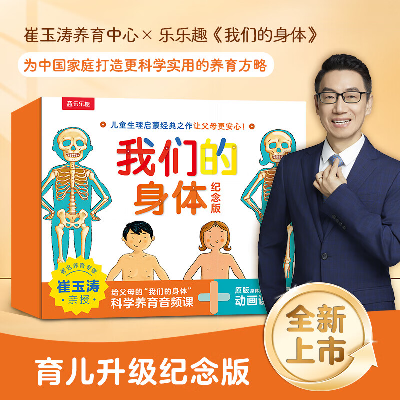 【新华正版】我们的身体 3d立体书 乐乐趣 绘本 【礼盒装 升级纪念版】我们的身体-可点读