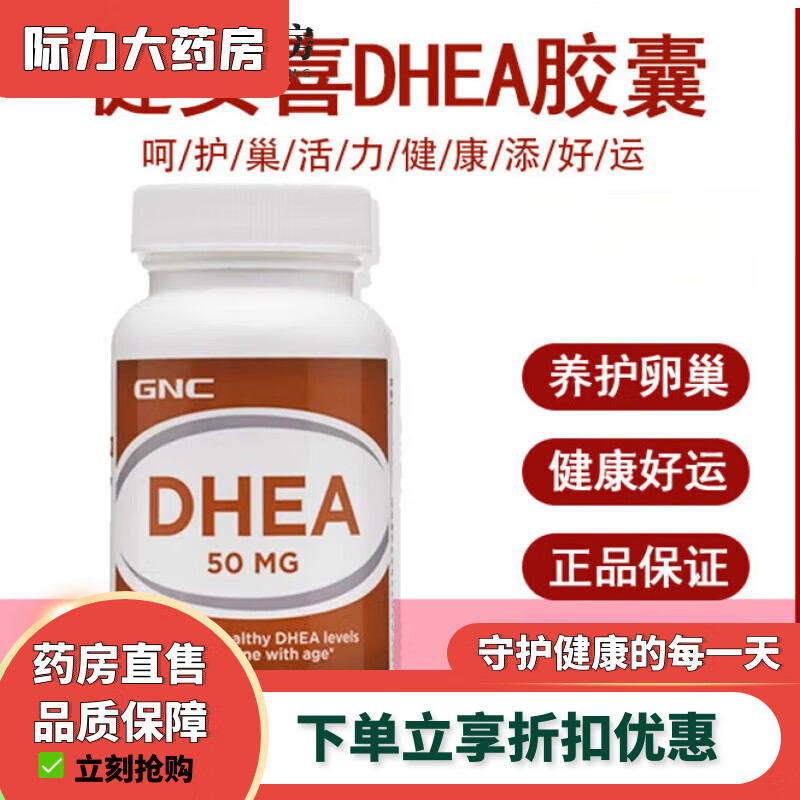 健安喜（GNC）药房健安喜(GNC)DHEA脱氢表雄酮青春素胶囊50mg一瓶装
