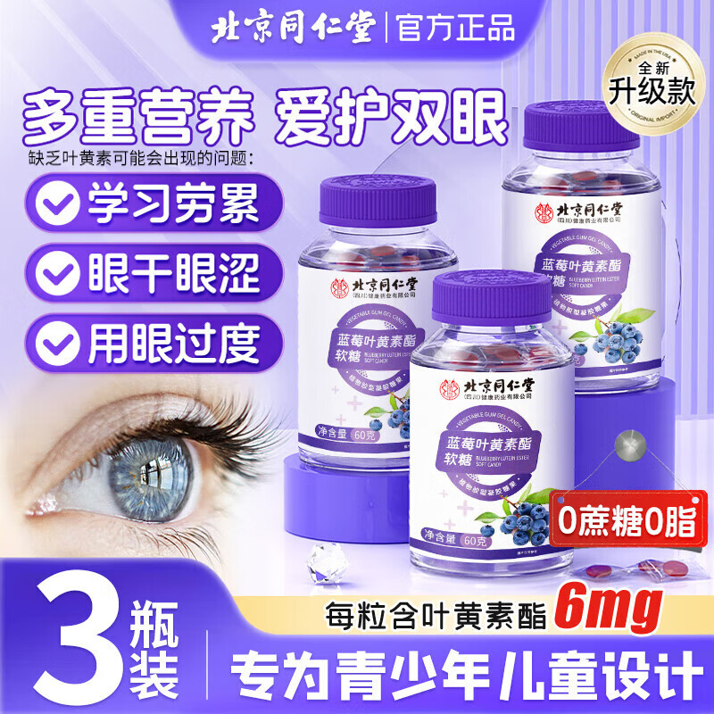 同仁堂叶黄素软糖叶黄素青少年蓝莓叶黄素软糖官方店旗舰正品眼睛叶黄素 5瓶装【150粒】 官方店旗舰店正品