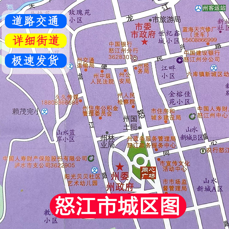 怒江 泸水市城区图 贡山县城区图 详细街道 小区/学校/铁路/车站/旅游