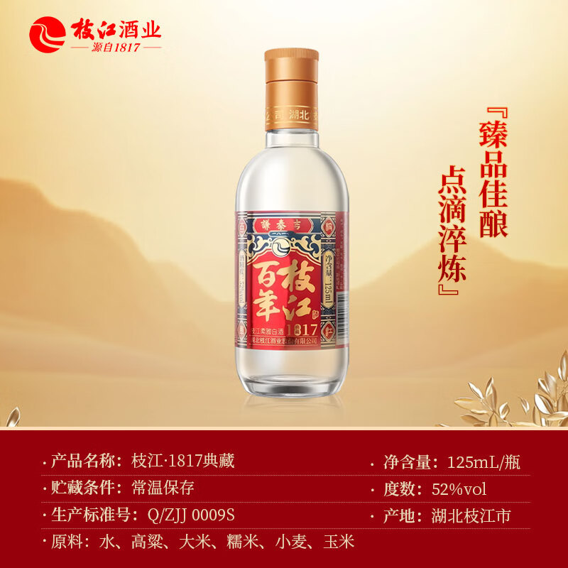 枝江1817典藏小酒纯粮食浓香柔雅绵柔白酒中华老字号52%vol 125mL 1瓶