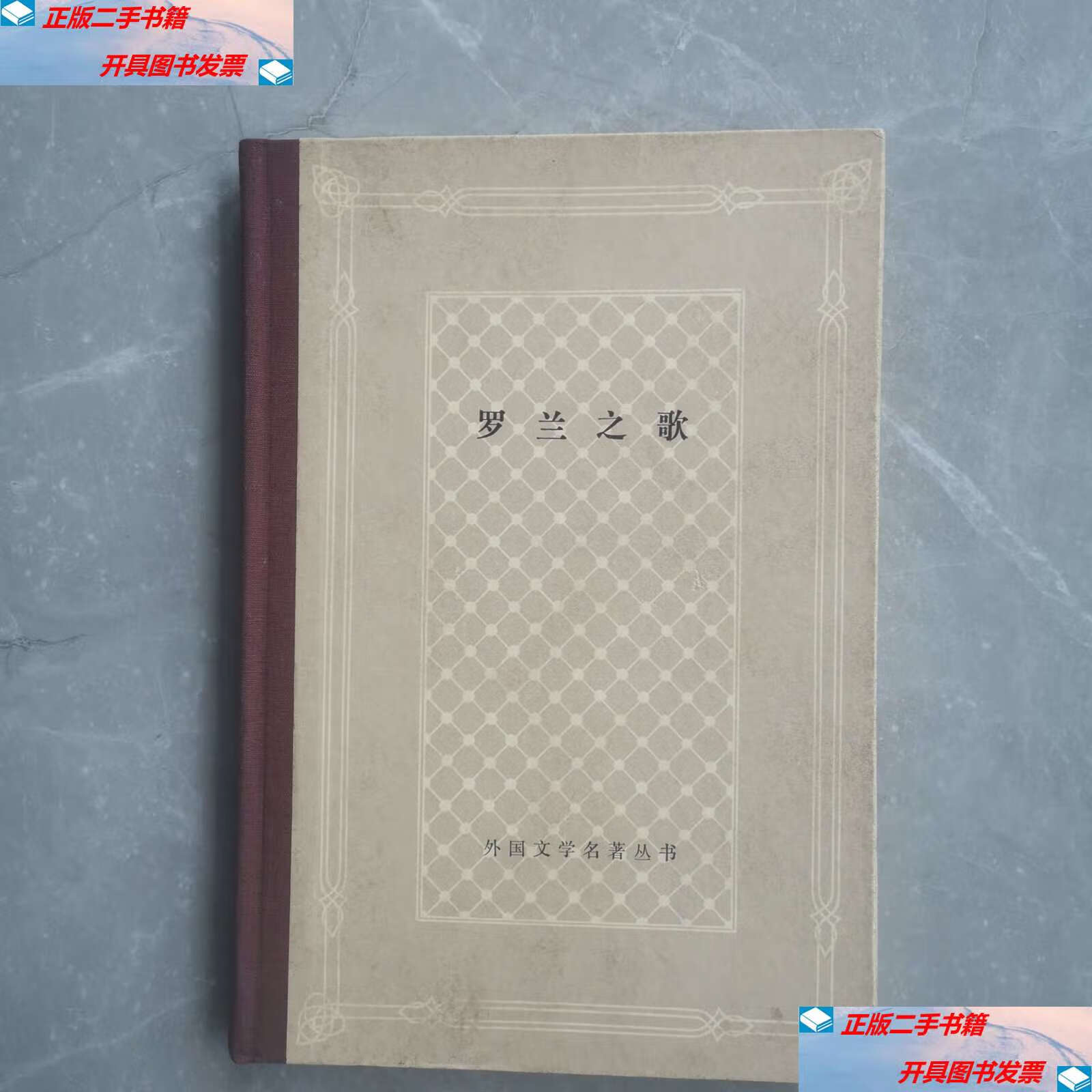 【二手9成新】罗兰之歌(全一册精装本) /外国文学名著丛书编辑委员会