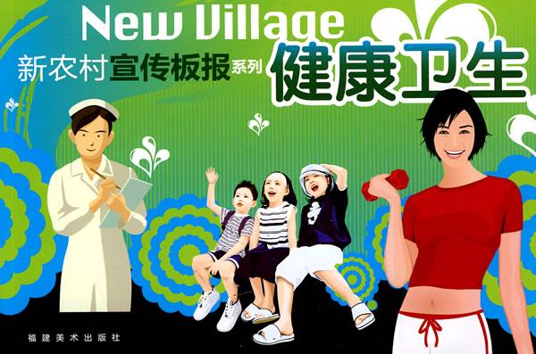 健康卫生 福建美术出版社 编【正版】