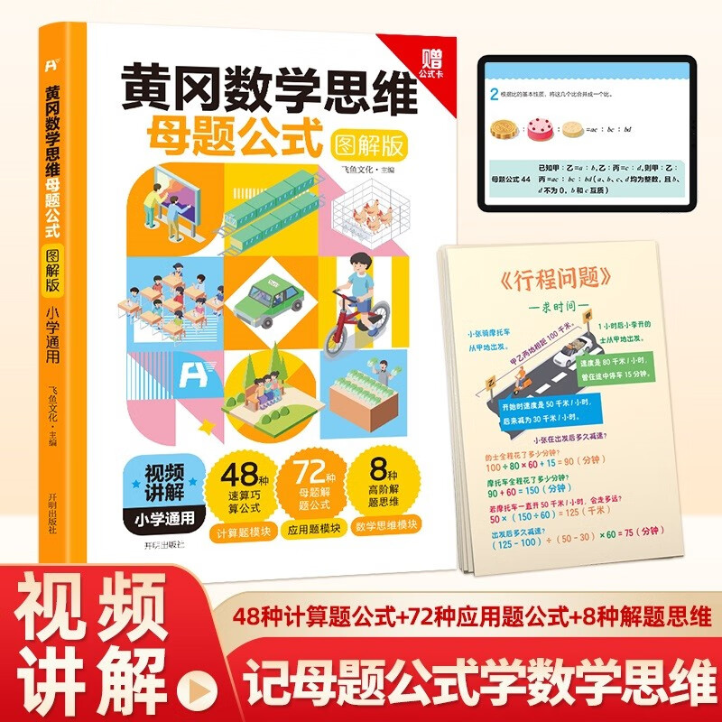 小学黄冈数学思维母题公式 小学通用数学公式定律手册计算能手口算大通关学之舟小学知识通小状元课堂学霸笔记名校题库实验班提优训练阅读狂欢节