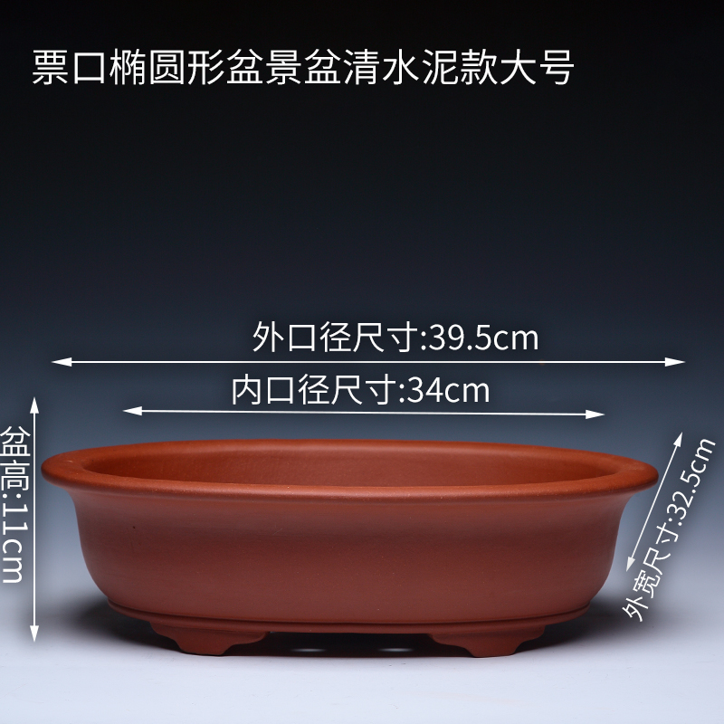 紫砂盆景盆多肉套盆 票口椭圆形盆景盆红清水泥款大号 请看对应尺寸图