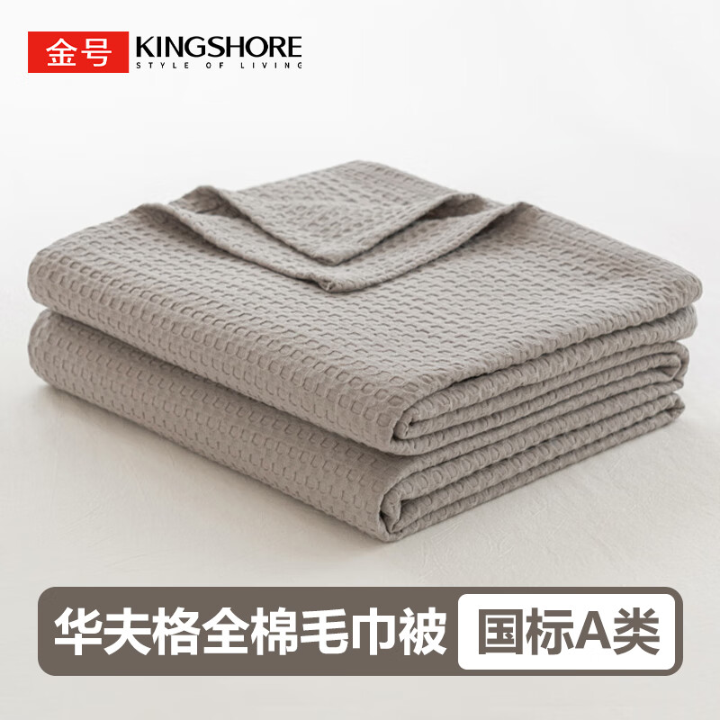 金號（KING SHORE）a類華夫格純棉紗布毛巾被100全棉蓋毯兒童午睡毛毯四季通用夏 華夫格-淺灰【國標A類-吸汗透氣 【雙人毯】200x230cm【新疆全棉
