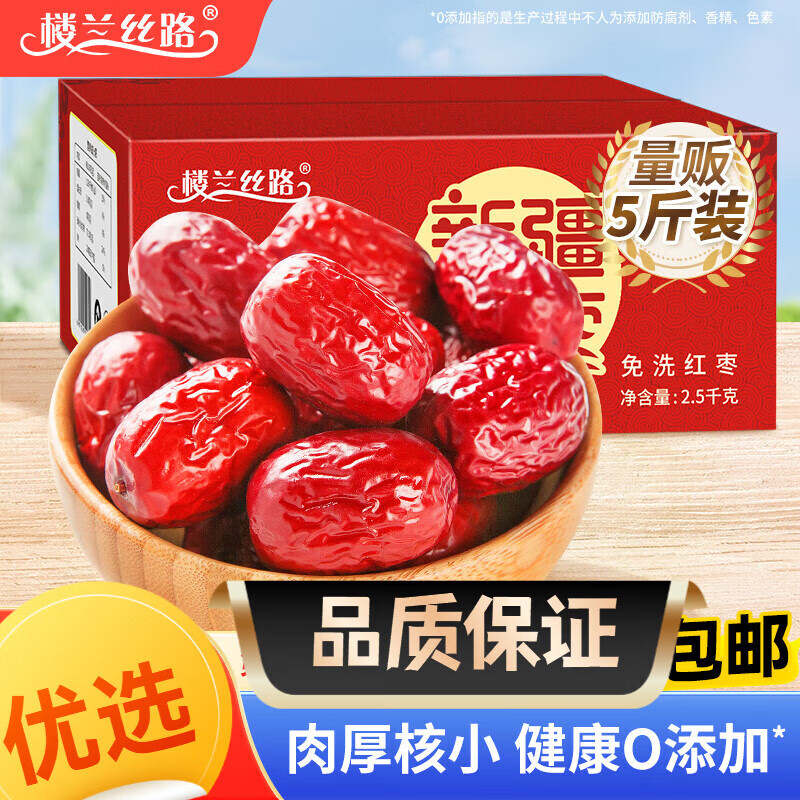 樓蘭絲路新疆紅棗玉棗5斤箱裝大棗新疆特產(chǎn)可夾核桃蜜餞果干2500g 新疆紅棗5斤量販箱裝