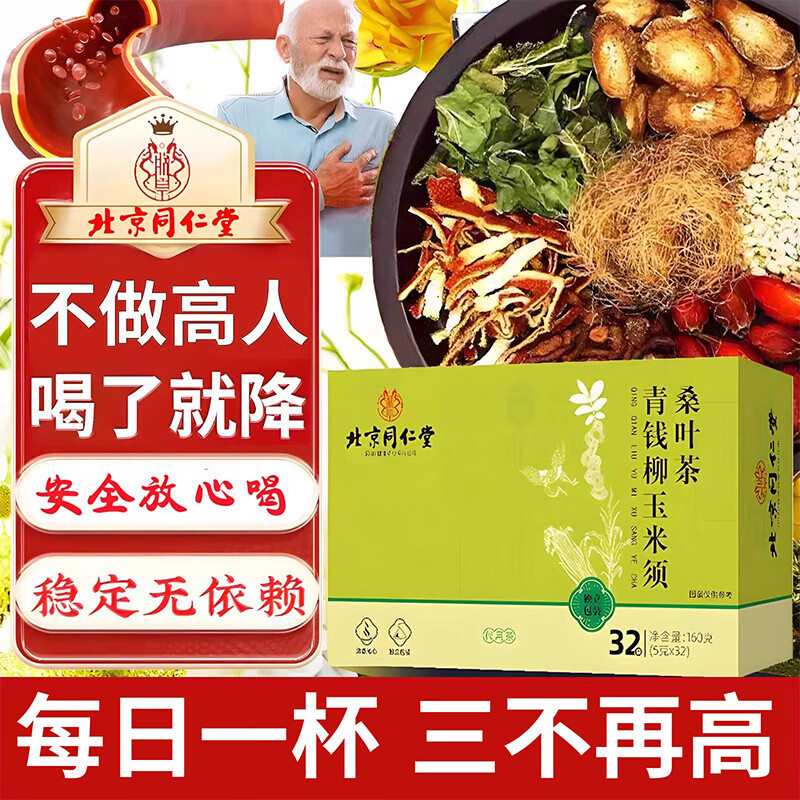 同仁堂玉米须桑叶茶青钱柳叶葛根橘皮蒲公英牛蒡根泡水养生茶5g*32包/盒