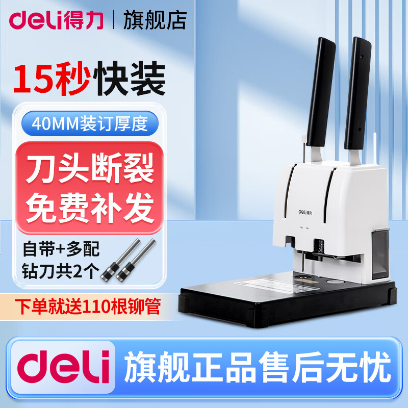 得力（deli）财务凭证装订机会计档案办公家用专用手动打孔机全自动热熔胶铆管胶管胶装打洞器凭证电动装订机 GB341装订机-附100根铆管+钻刀