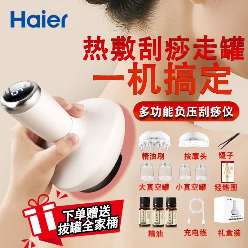 海尔刮痧仪器电动刮痧神器经络疏通按摩仪拔罐器家用自己拔祛湿热敷按摩一体机七夕情人节礼物送女男友 京东折扣/优惠券
