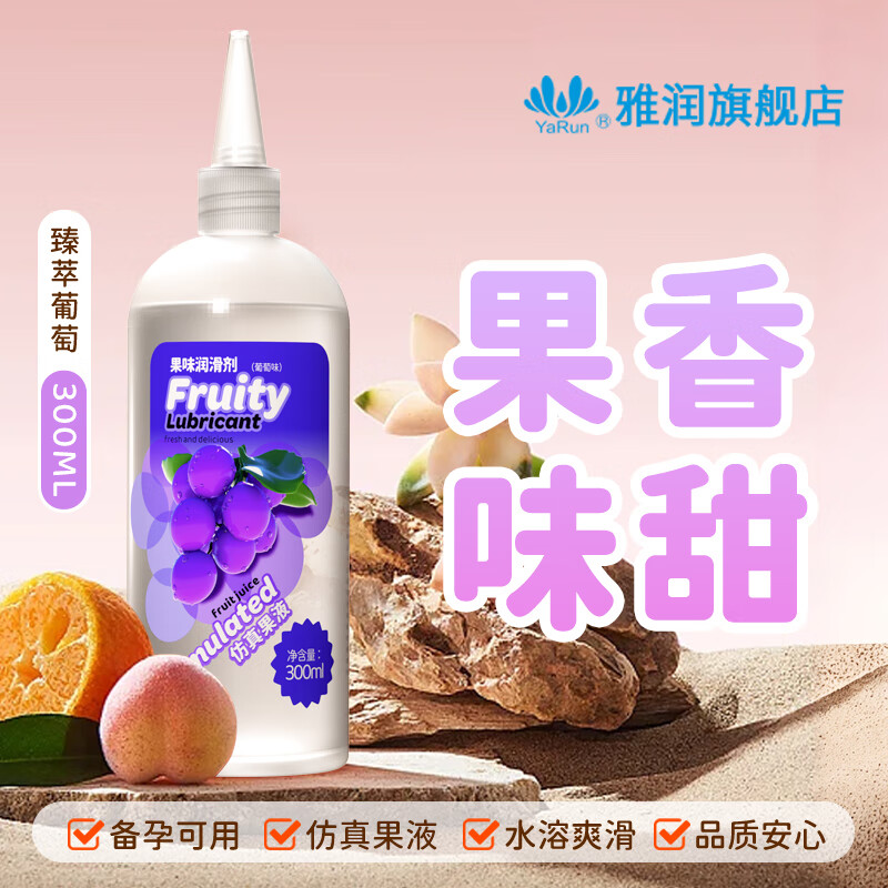 雅润拉丝人体润滑剂水溶性男女性高潮增强水房事夫妻润滑液油免洗可舔 红袖添香果味润滑剂-臻萃葡萄300ml