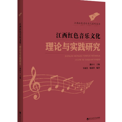 正版开票  江西红色音乐文化丛书  9787550035386 百花洲文艺出版社