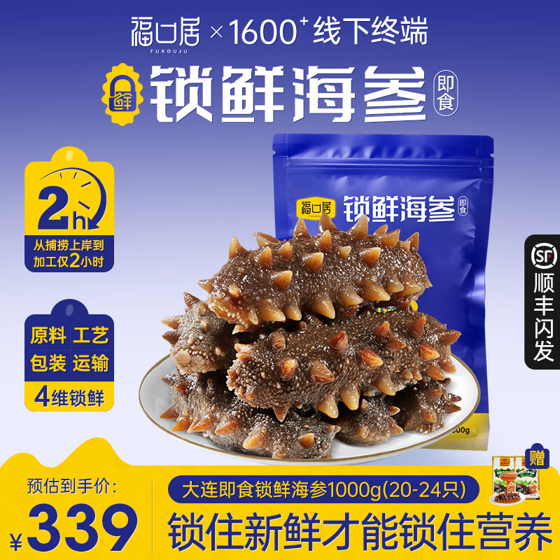 福口居大连即食海参 开袋即食辽参 海鲜水产 中秋礼物 海参即食 正品 【小参王 爆款】即食2斤20-24只/需礼袋可联系客服