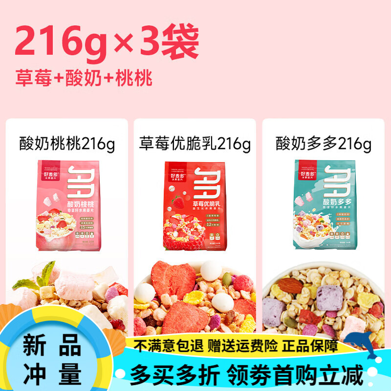好麦多水果坚果燕麦脆拌酸奶碗麦片谷物营养早餐烘焙燕麦片百亿 216g×3袋 | 草莓+酸奶+桃桃