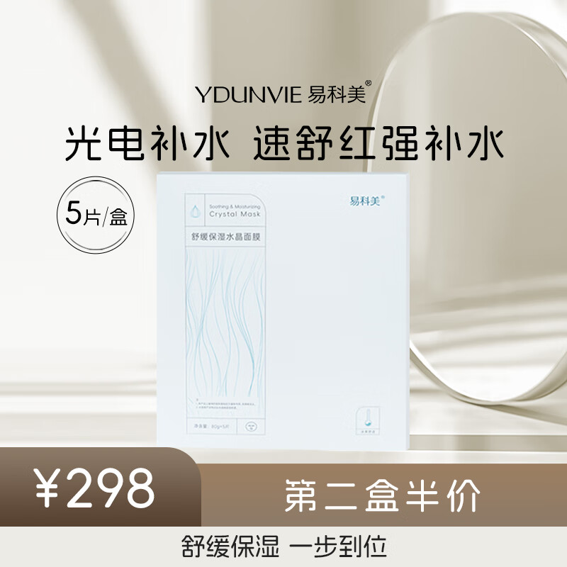 易科美舒缓保湿水晶面膜 易科美美容器赠品 水晶面膜5片装