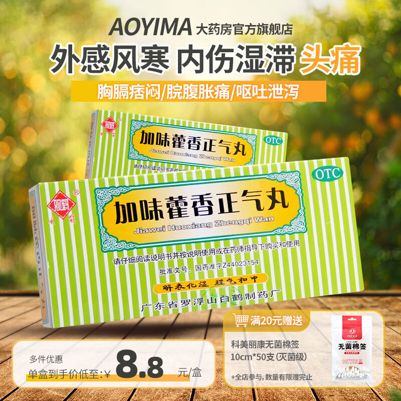加味藿香正气丸 3g*10袋/盒解表化湿理气和中外感风寒 内伤湿