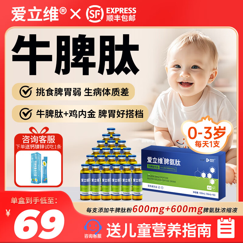爱立维牛脾肽鸡内金口服液儿童0-3岁脾氨肽小分子牛脾肽脾胃饮品10ml*10 1盒装10支*10ml【体验装 推荐1支/天】 京东折扣/优惠券