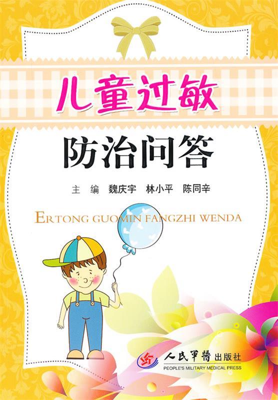 儿童过敏防治问答 魏庆宇等主编【正版】