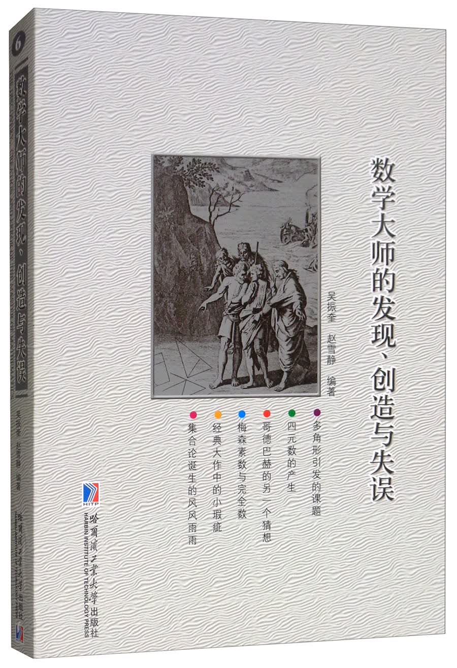 数学大师的发现、创造与失误